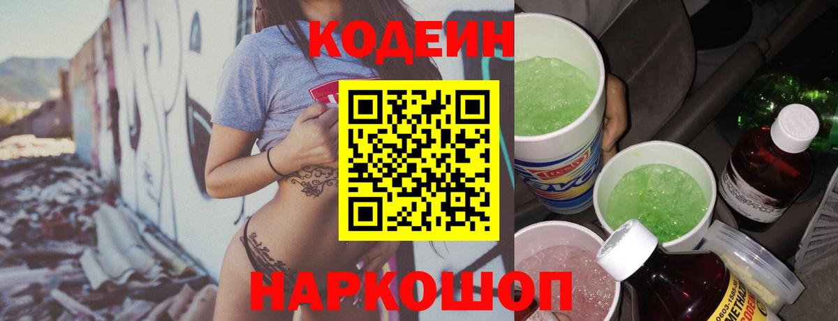 Codein напиток Lean (лин) Соликамск